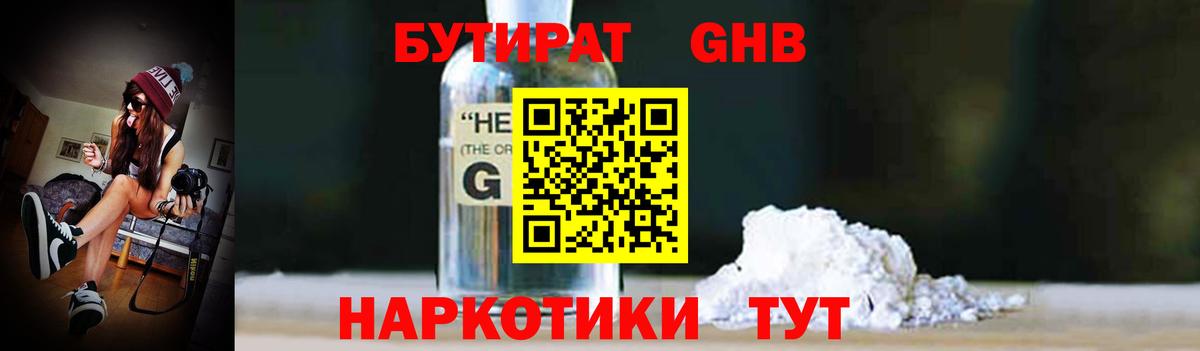 Бутират GHB  Бутират  Ивантеевка  Вход с VPN 