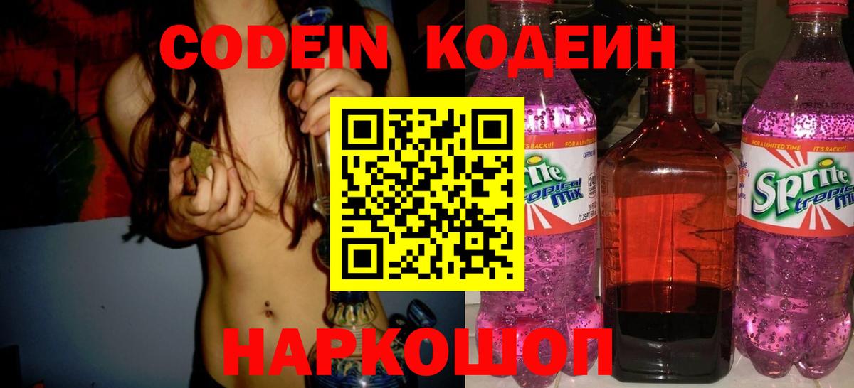 Codein Purple Drank Ивантеевка